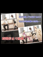 時間停止して女の子に悪戯する画像 21秒目 その1_7