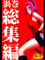 (高画質)渦巻総集編