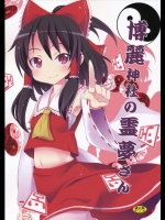 博麗神社の霊夢さん