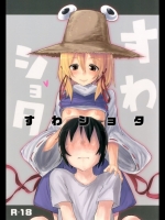 [100円外務省(みりの)] すわショタ (東方Project)