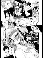 [ひょころー] あの夏の続き