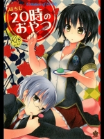 20時のおやつ(オリジナル)