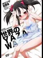 [オロリヤ鉛筆堂(無有利安)] 世界のYAZAWA (ラブライブ！)