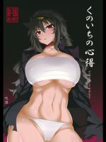 [吹溜 (不詳)] くのいちの心得