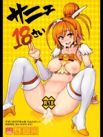 (C83) [メメ屋 (メメ50)] サニェ18さい (スマイルプリキュア!)