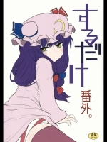 [川豚毒(加藤フグオ)] するだけ番外。(東方Project)