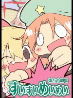 (C76) [わいるどらびっつ] 東方小劇場すいすいめいめい (東方 非エロ)