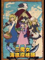 [シャこ] わくわく三魔女海底探検隊_2