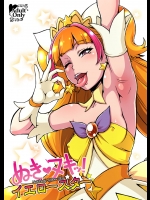 [もつ料理 (ドルリヘコ, もつ)] ぬきヌキッ!イエロースター (Go! プリンセスプリキュア)