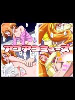 [GORO] アコアコミューズ (プリキュア)