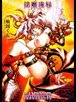 淫魔凌辱