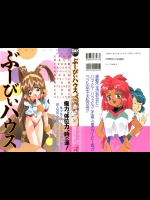 [アンソロジー] ぶーびぃハウス (バトルアスリーテス大運動会)