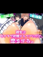 [Drain] 彼女はオナラで射精するマゾにだけ、恋をする