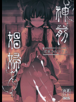 神前娼婦 見切り発車版          