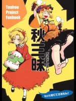 [火鳥でできるもん!] 秋三昧