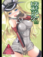 (サンクリ64) [空想RIOT! (佐倉はなつみ)] おもらしビスマルク (艦隊これくしょん -艦