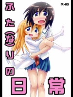 ふた（な）りの日常