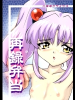 [ニポポクライシス (原価壱円)] 再録弁当 (機動戦艦ナデシコ)