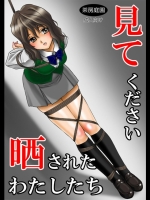 見てください晒されたわたしたち