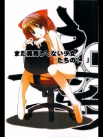まだ発育してない少女たちの「」