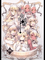 童年破壊～狼と七匹の子羊～ 亀魚派