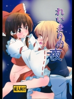 [まっこうくじら] れいまりの夜_3