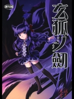 玄狐ノ劒(オリジナル)