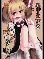 [らーめんらいす] ルーミアとワンダフル_2