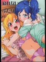 寝れないふたり          