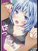 (Room511) [Angelica, BALLS (夏苗ユイ, som)] はつえっち。 (黒子