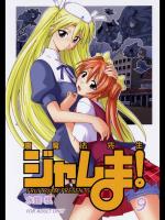 [フルーツジャム] 裏魔法先生ジャムま！9 (魔法先生ネギま！)