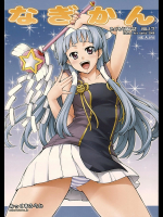 [みっくすふらい]なぎかん