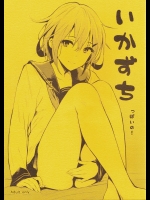 いかずちっぽいの! (艦隊これくしょん -艦これ-)