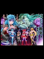 [レトロスター] 変身ヒロイン敗北!裏切りのブルー!