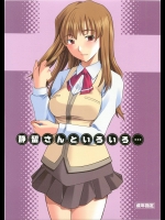 静留さんといろいろ…