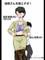 [フリーハンド魂] 伯母さんを堕とすぜ!