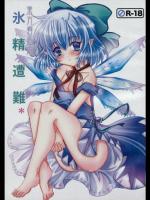 (C75)(同人誌) [バーニンソウル] 氷精遭難 (東方)