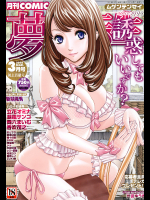 [立花オミナ]COMIC 夢幻転生 2018年3月号