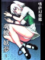 東方 嗜虐幻想郷 -魂魄妖夢-