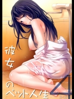 kanojo_no_pet_jinsei4