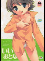 [とくだ]いいおとな