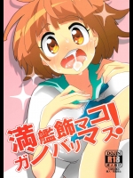 [山々屋 (キヨイチ)] 満艦飾マコガンバリマス (キルラキル)