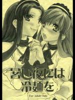 【同人誌】 [焼肉帝国] 暑い夜には冷麺を(ハルヒ)