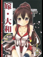 [ごべらっつぉ]嫁・大和(艦隊これくしょん-艦これ-)_2