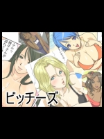 ビッチーズ