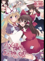 [サンセットビーチ] ハメ撮り幻想郷 (東方Project)