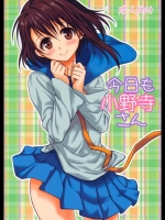 [たくみな無知]今日も小野寺さん (ニセコイ)