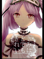 きみはとてもきれい(FateGrandOrder)