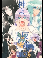 神よ、反省しなさい。 (聖闘士星矢)