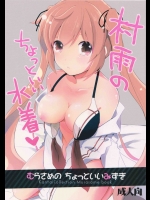 (C88) [ つるばら (皆見)] 村雨のちょっといい水着 (艦隊これくしょん-艦これ-)